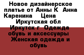 Новое дизайнерское платье от Анны К*(Анна Каренина) › Цена ­ 4 200 - Иркутская обл., Иркутск г. Одежда, обувь и аксессуары » Женская одежда и обувь   